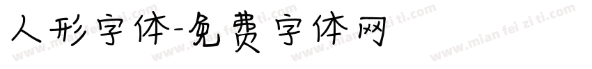 人形字体字体转换