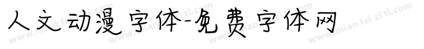 人文动漫字体字体转换