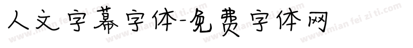 人文字幕字体字体转换