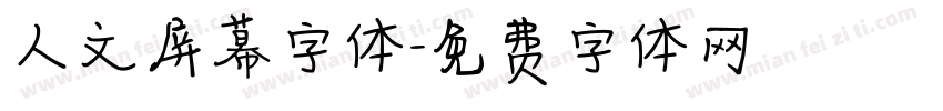 人文屏幕字体字体转换