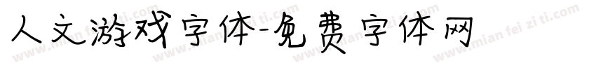 人文游戏字体字体转换