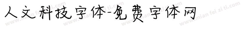 人文科技字体字体转换