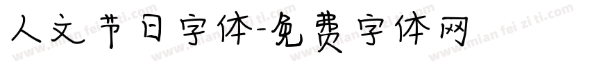 人文节日字体字体转换