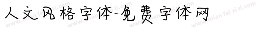 人文风格字体字体转换