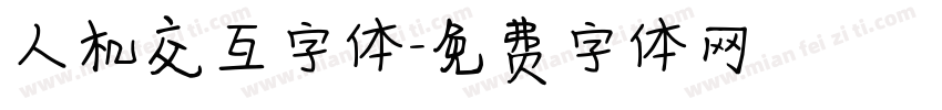 人机交互字体字体转换