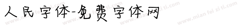 人民字体字体转换