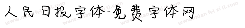 人民日报字体字体转换