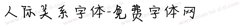 人际关系字体字体转换