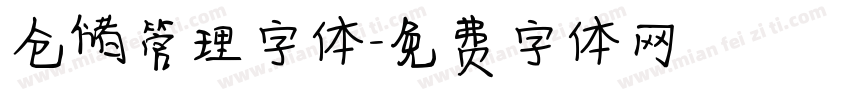 仓储管理字体字体转换