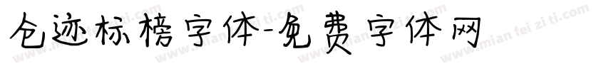仓迹标榜字体字体转换