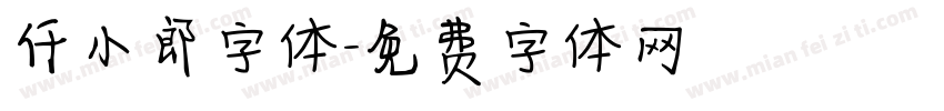 仟小郎字体字体转换
