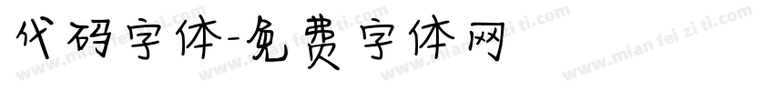 代码字体字体转换
