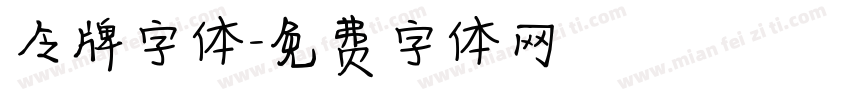 令牌字体字体转换