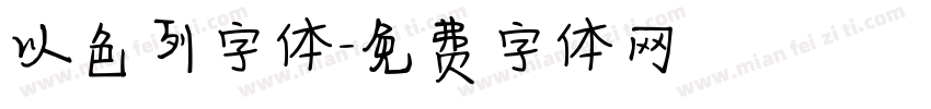 以色列字体字体转换
