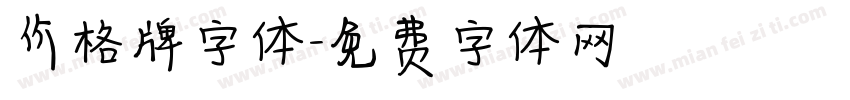 价格牌字体字体转换