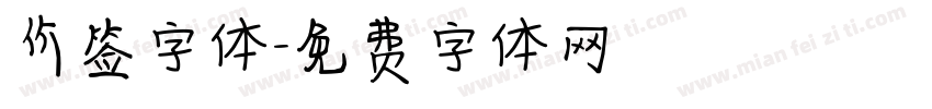 价签字体字体转换