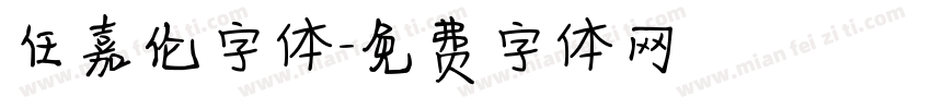 任嘉伦字体字体转换