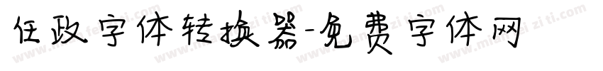任政字体转换器字体转换