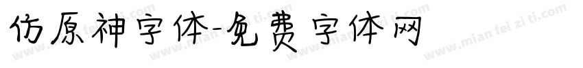 仿原神字体字体转换