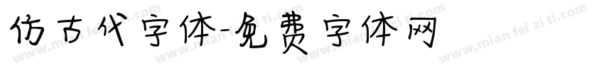 仿古代字体字体转换