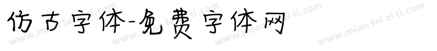 仿古字体字体转换