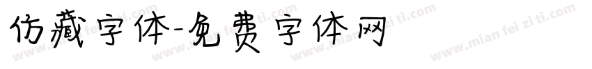 仿藏字体字体转换