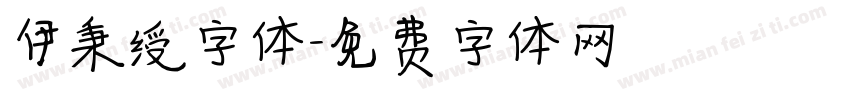 伊秉绶字体字体转换