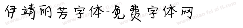 伊靖丽芳字体字体转换