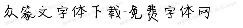 众篆文字体下载字体转换