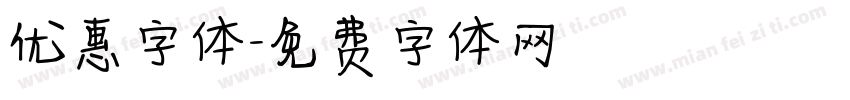优惠字体字体转换