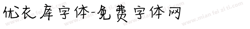 优衣库字体字体转换