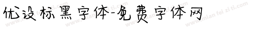 优设标黑字体字体转换