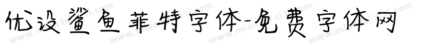 优设鲨鱼菲特字体字体转换