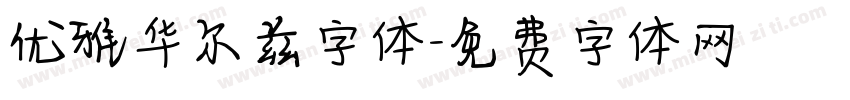 优雅华尔兹字体字体转换