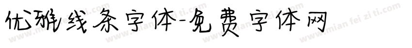 优雅线条字体字体转换