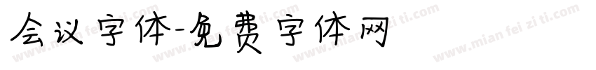 会议字体字体转换