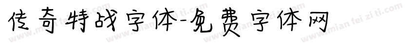 传奇特战字体字体转换