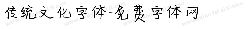 传统文化字体字体转换