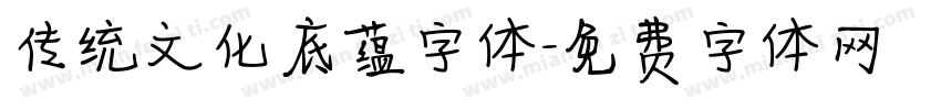 传统文化底蕴字体字体转换
