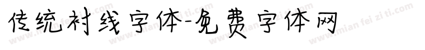 传统衬线字体字体转换