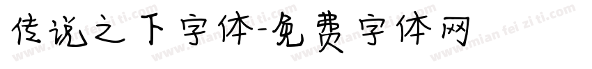 传说之下字体字体转换