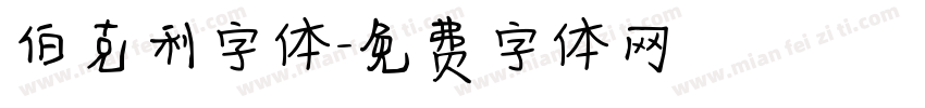伯克利字体字体转换