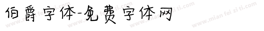 伯爵字体字体转换