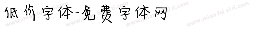 低价字体字体转换