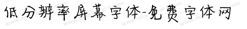 低分辨率屏幕字体字体转换