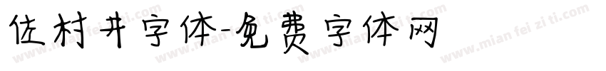 佐村井字体字体转换