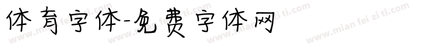 体育字体字体转换