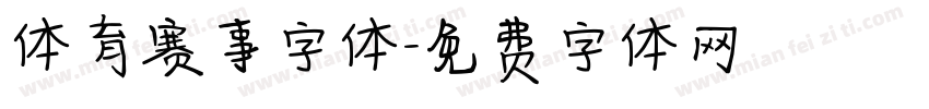 体育赛事字体字体转换