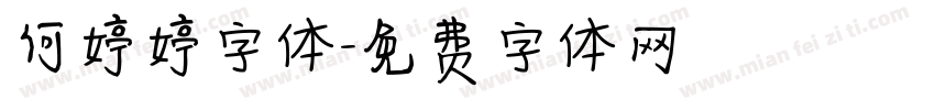 何婷婷字体字体转换