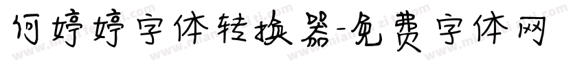 何婷婷字体转换器字体转换